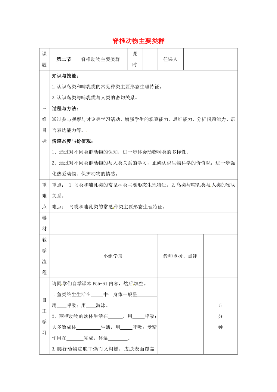 2020學(xué)年七年級生物上冊 第二單元 第二章 第二節(jié) 脊椎動物主要類群導(dǎo)學(xué)案（無答案）（新版）濟南版_第1頁