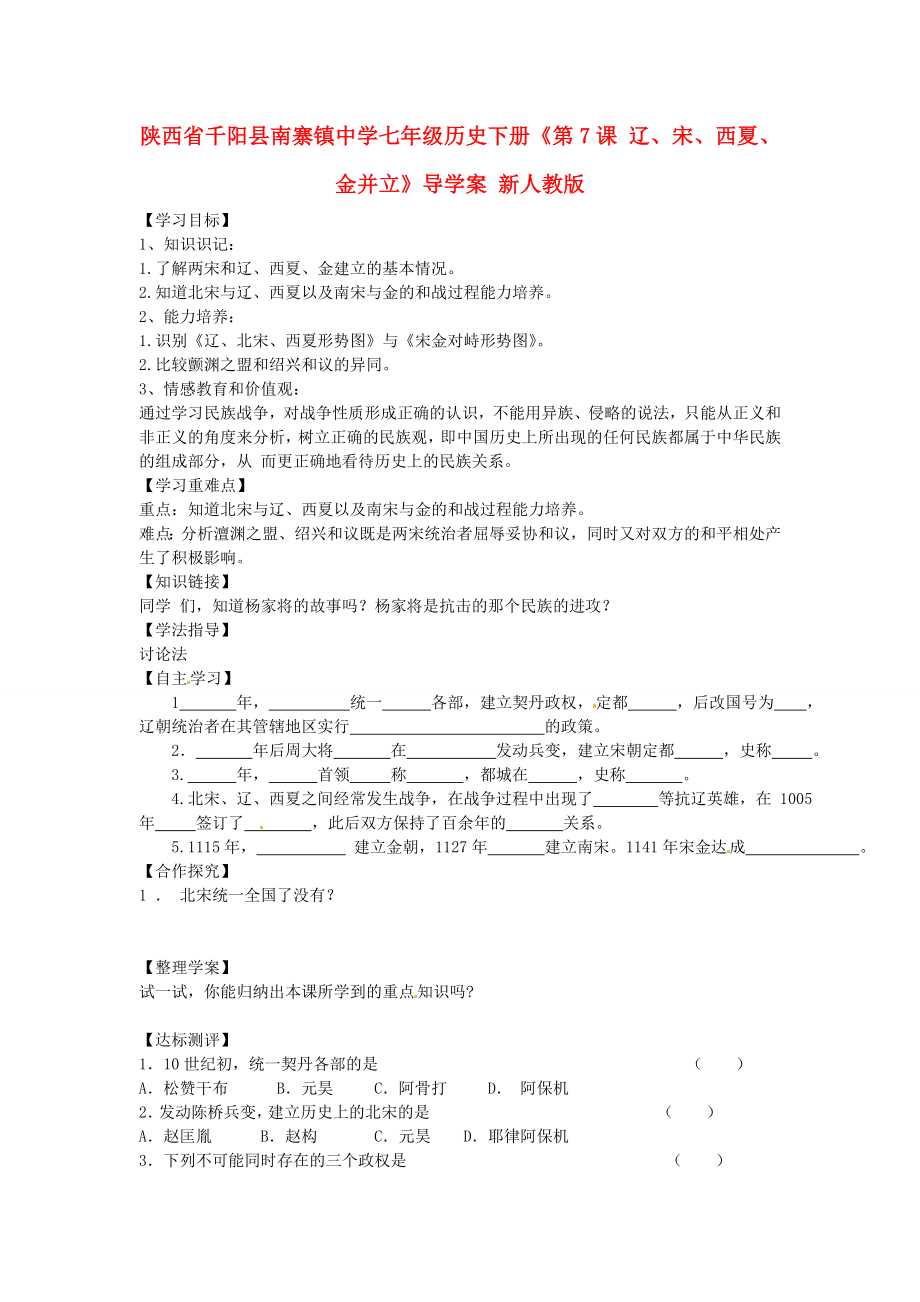 陜西省千陽縣南寨鎮(zhèn)中學七年級歷史下冊《第7課 遼、宋、西夏、金并立》導學案（無答案） 新人教版_第1頁