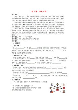 湖北省黃石市第十六中學(xué)七年級歷史上冊 第3課 華夏之祖導(dǎo)學(xué)案（無答案） 新人教版