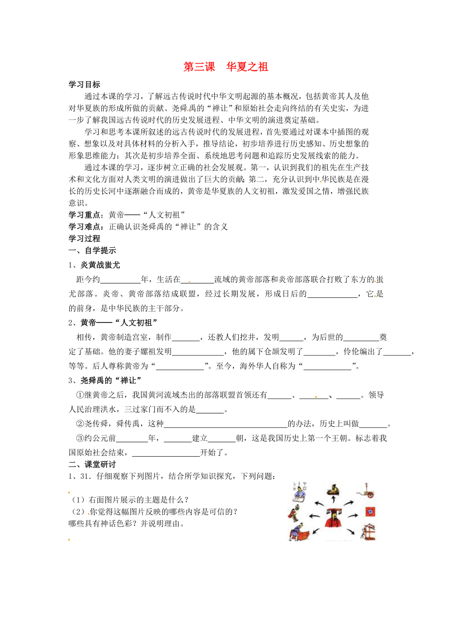 湖北省黃石市第十六中學七年級歷史上冊 第3課 華夏之祖導學案（無答案） 新人教版_第1頁