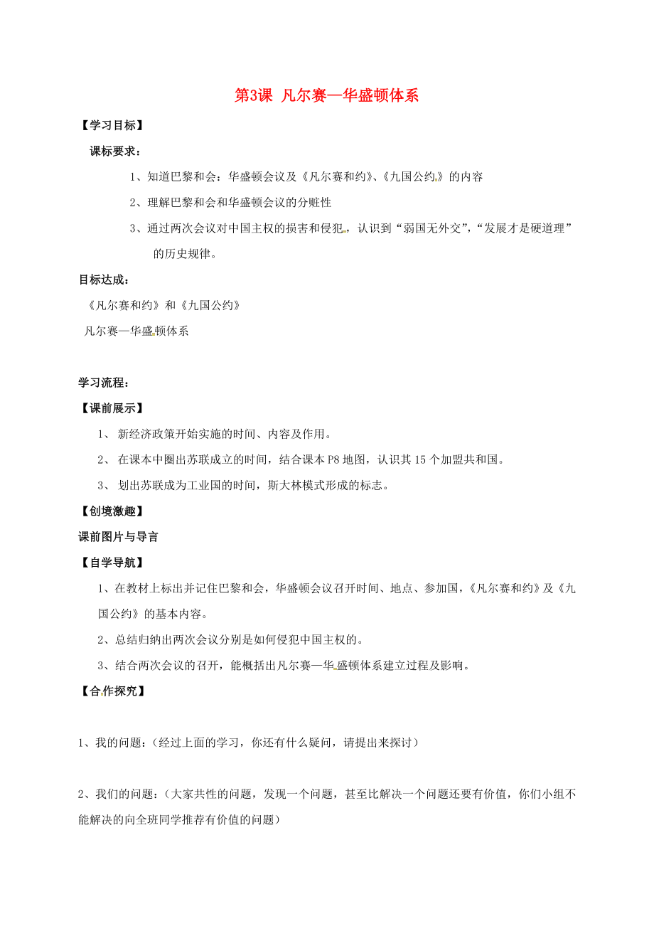 遼寧省燈塔市九年級(jí)歷史下冊(cè) 第二單元 第3課 凡爾賽2020華盛頓體系學(xué)案（無(wú)答案） 新人教版_第1頁(yè)