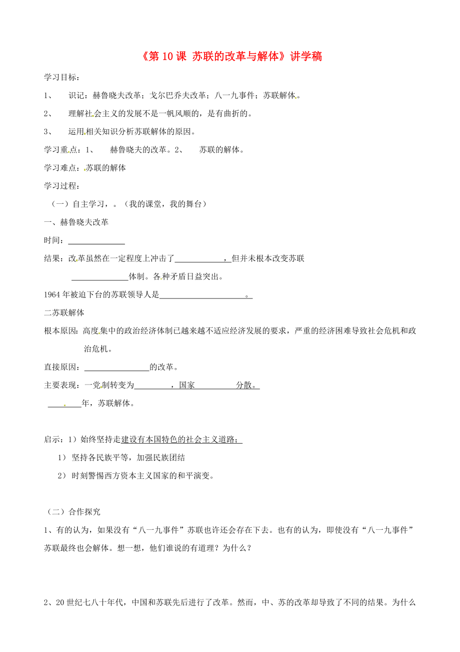 湖北省襄陽四十七中九年級(jí)歷史下冊(cè)《第10課 蘇聯(lián)的改革與解體》講學(xué)稿（無答案） 新人教版_第1頁(yè)