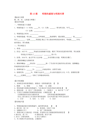 （2020年秋季版）七年級(jí)歷史下冊(cè) 15 明朝的盛衰與明清興替導(dǎo)學(xué)案（無(wú)答案） 北師大版