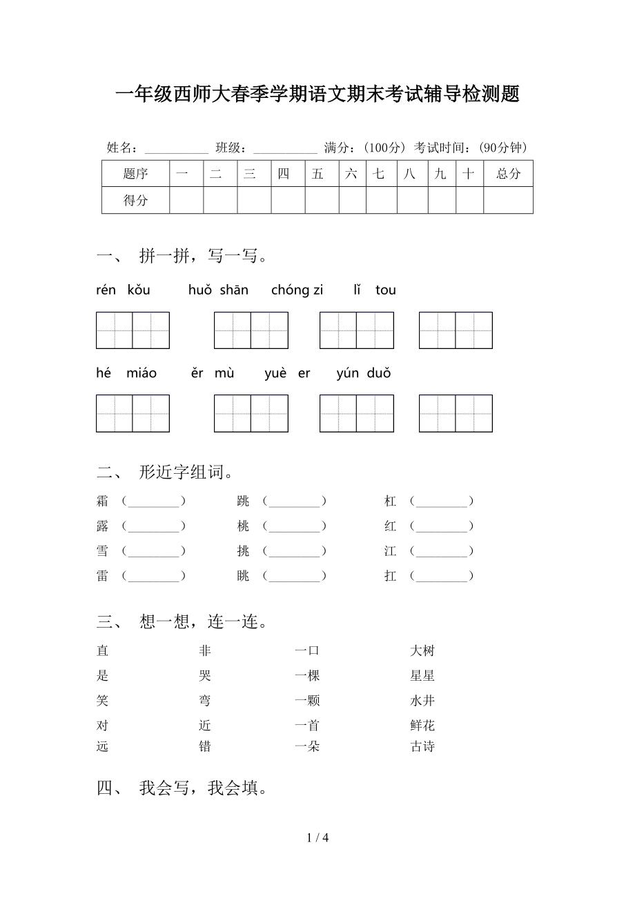 一年级西师大春季学期语文期末考试辅导检测题_第1页