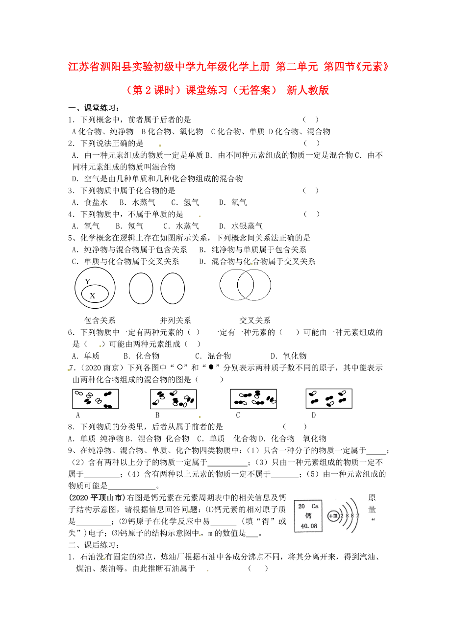 江蘇省泗陽縣實驗初級中學九年級化學上冊 第二單元 第四節(jié)《元素》（第2課時）課堂練習（無答案） 新人教版（通用）_第1頁