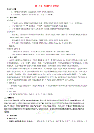 甘肅省酒泉第四中學七年級歷史上冊 第17課 先進的科學技術(shù)說課稿 北師大版