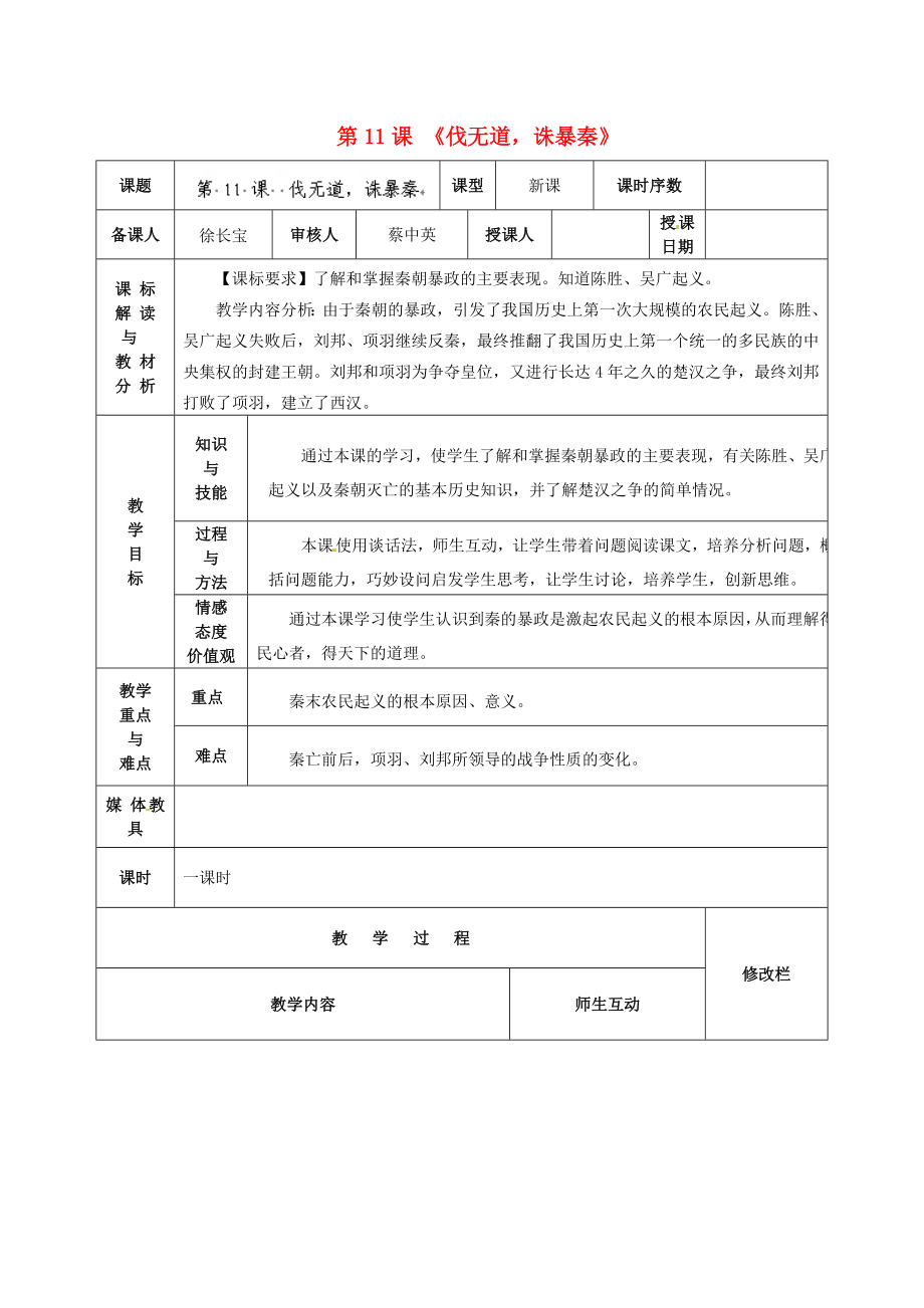 甘肅省武威第十一中學七年級歷史上冊 第11課《伐無道誅暴秦》教案 （新版）新人教版_第1頁