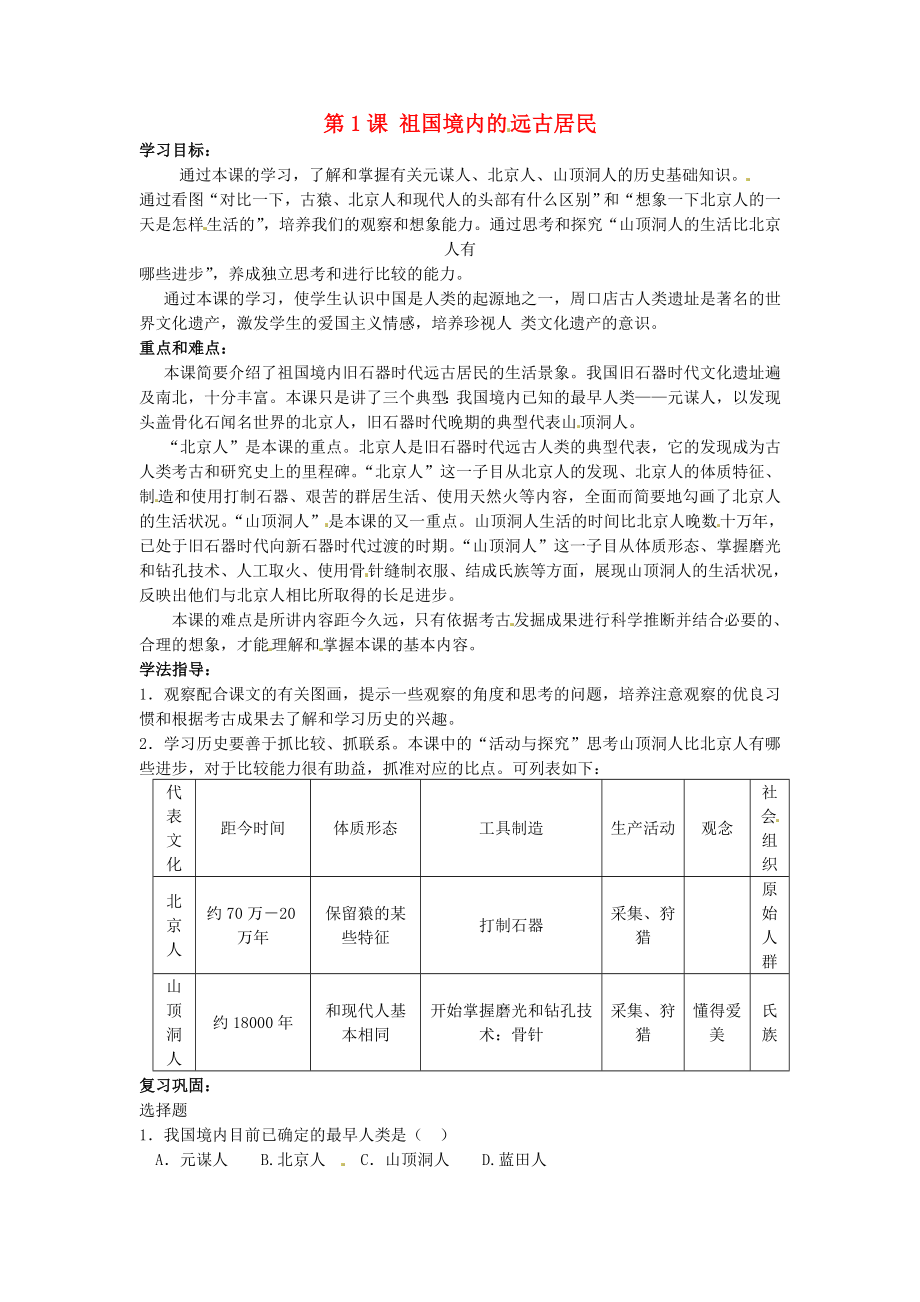 甘肅省武威第四中學(xué)七年級歷史上冊 第1課 祖國境內(nèi)的遠古居民學(xué)案（無答案） 新人教版（通用）_第1頁