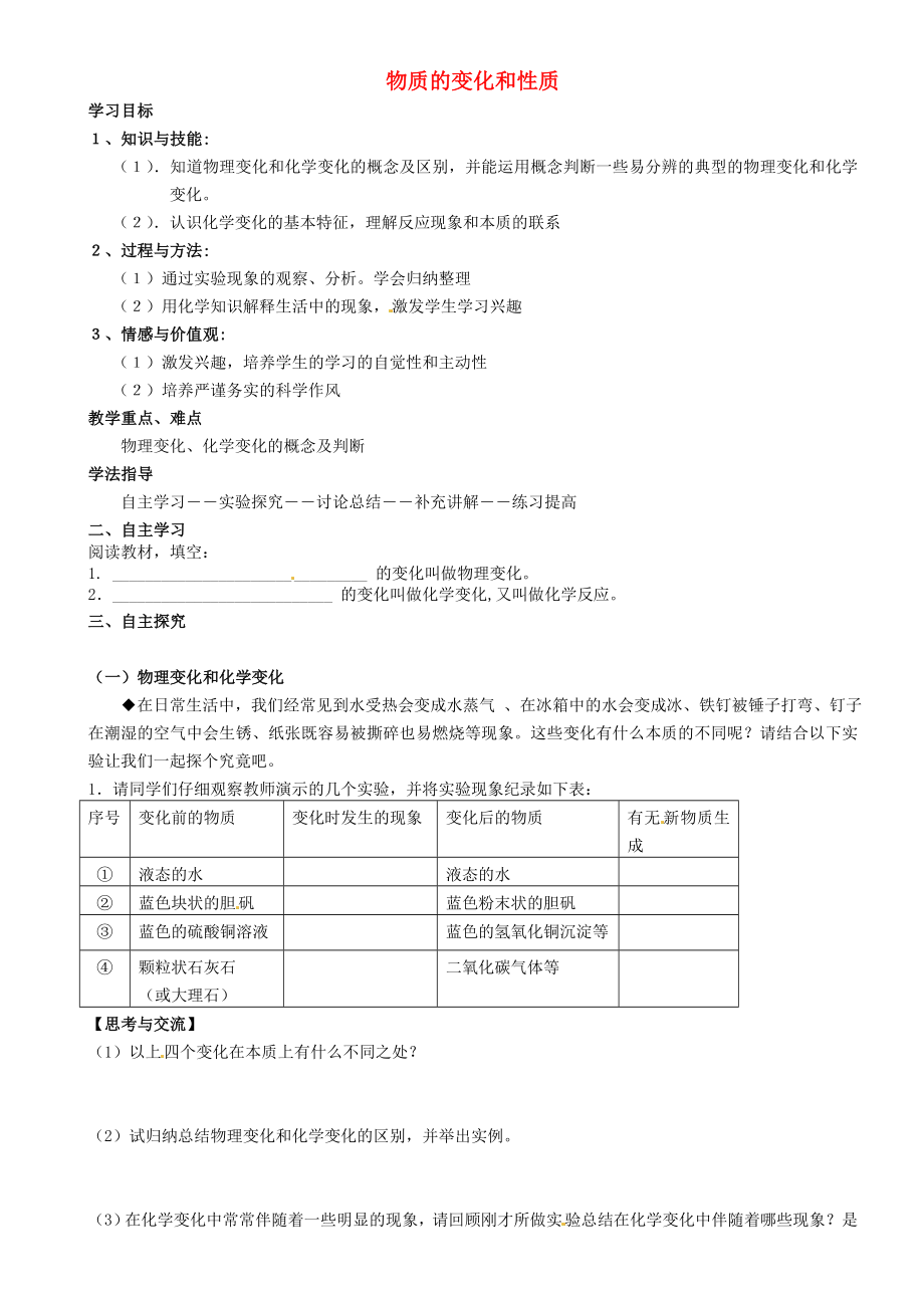 重慶市璧山縣青杠初級(jí)中學(xué)校九年級(jí)化學(xué)上冊(cè) 第一單元 課題1 物質(zhì)的變化和性質(zhì)（第1課時(shí)）（無(wú)答案）（新版）新人教版_第1頁(yè)