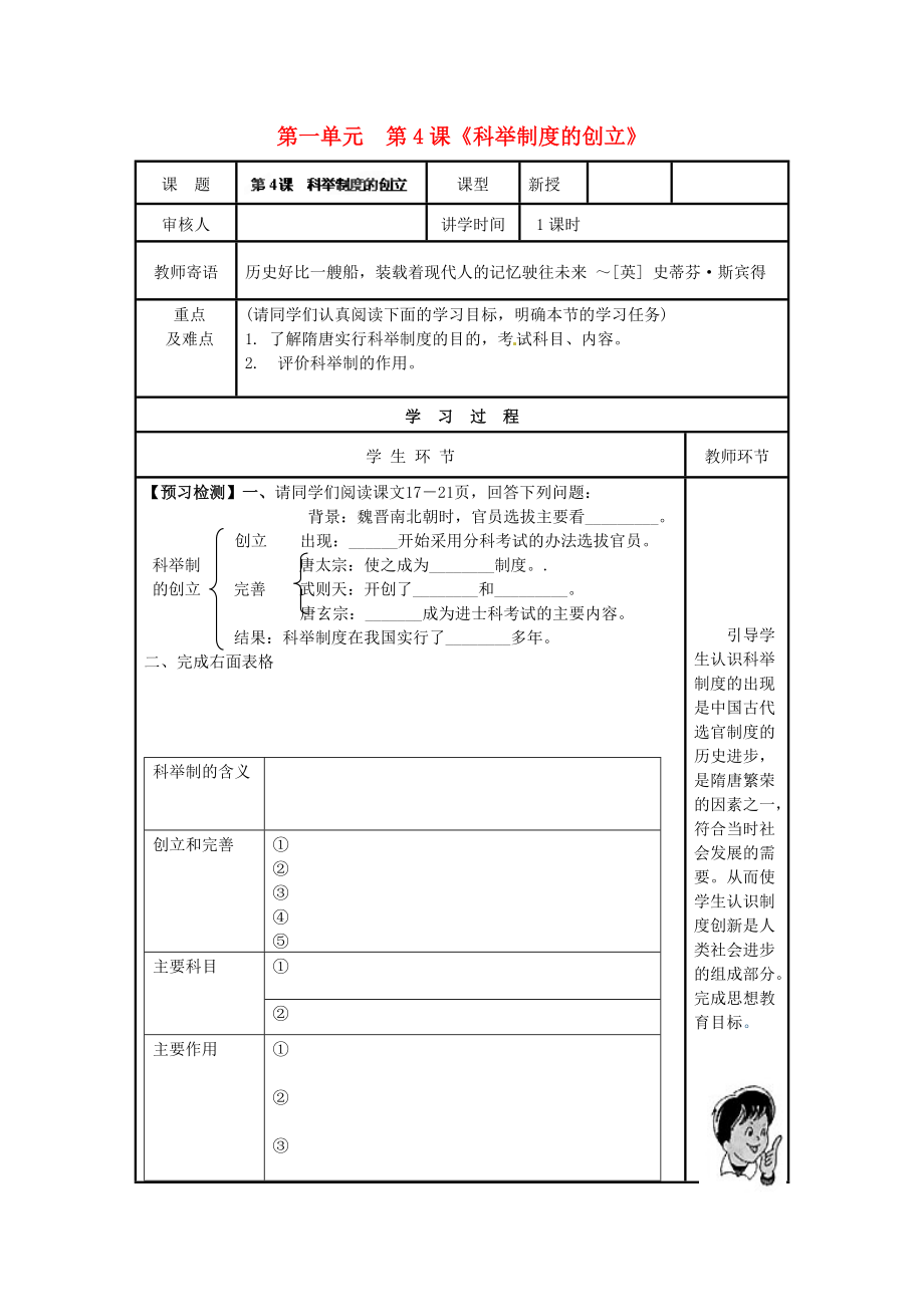 湖南省常德市第九中學(xué)七年級歷史下冊 第一單元第4課《科舉制度的創(chuàng)立》學(xué)案1（無答案） 新人教版_第1頁