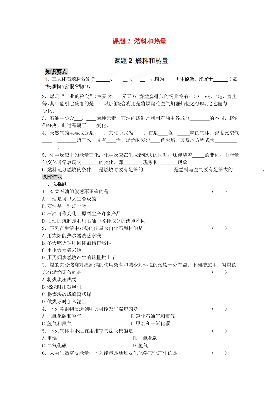 河南省安陽市第六十三中學(xué)九年級化學(xué)上冊 第七單元 燃料及其利用 課題2 燃料和熱量導(dǎo)學(xué)案（無答案） 新人教版（通用）_第1頁