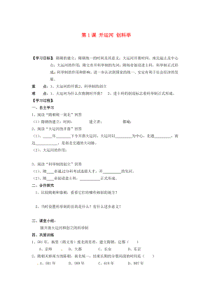 湖南省郴州市嘉禾縣坦坪中學七年級歷史下冊 第1課 開運河 創(chuàng)科舉導學案（無答案） 岳麓版