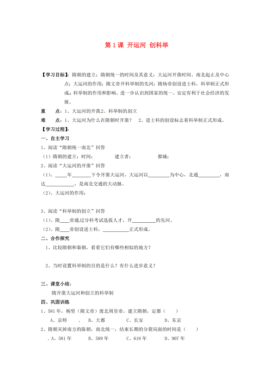 湖南省郴州市嘉禾縣坦坪中學(xué)七年級歷史下冊 第1課 開運(yùn)河 創(chuàng)科舉導(dǎo)學(xué)案（無答案） 岳麓版_第1頁