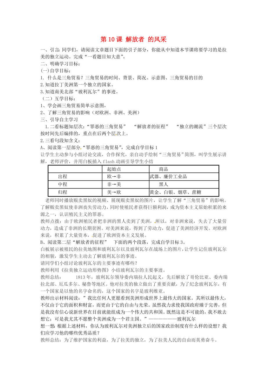 甘肅省酒泉市第三中學(xué)九年級(jí)歷史上冊(cè) 第10課 解放者的風(fēng)采導(dǎo)學(xué)案（無(wú)答案） 北師大版_第1頁(yè)