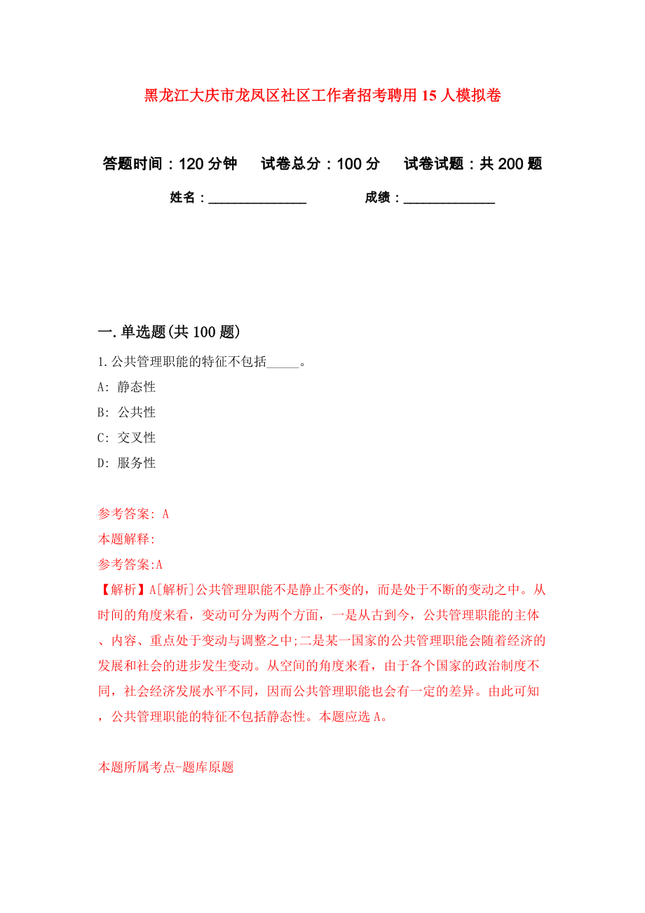 黑龙江大庆市龙凤区社区工作者招考聘用15人模拟卷（第6次）_第1页