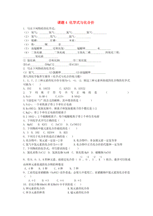 甘肅省武威市涼州區(qū)永昌鎮(zhèn)和寨九年制學校九年級化學上冊 第四單元 課題4 化學式與化合價同步試題（答案不全） 新人教版