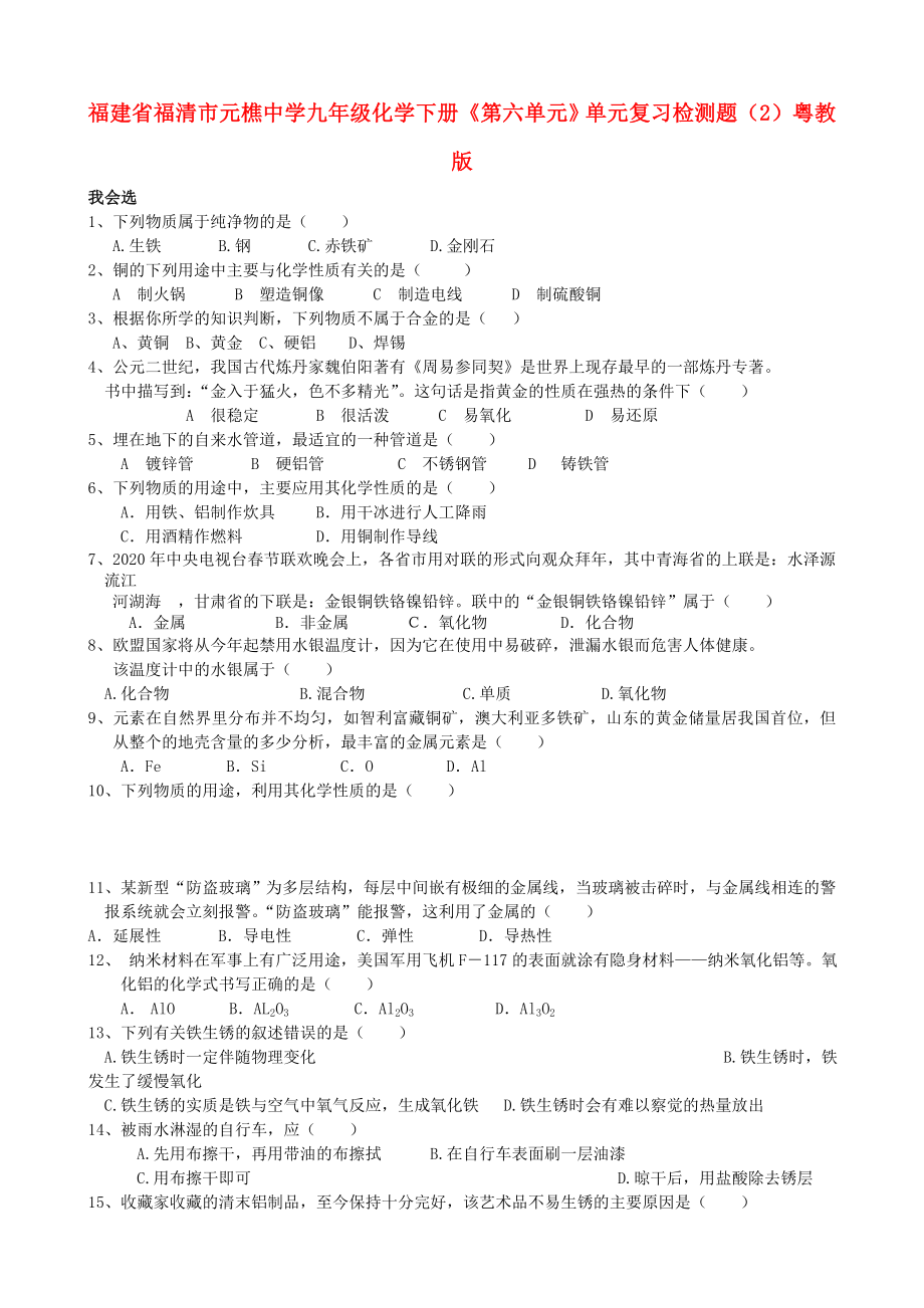 福建省福清市元樵中學(xué)九年級(jí)化學(xué)下冊(cè)《第六單元》單元綜合復(fù)習(xí)檢測(cè)題（2）（無答案） 粵教版（通用）_第1頁