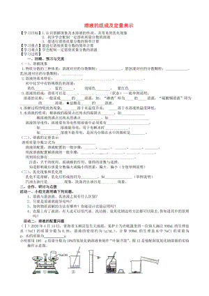 江蘇省高郵市車邏鎮(zhèn)初級中學2020屆中考化學一輪復(fù)習11《溶液的組成及定量表示》學案（無答案）