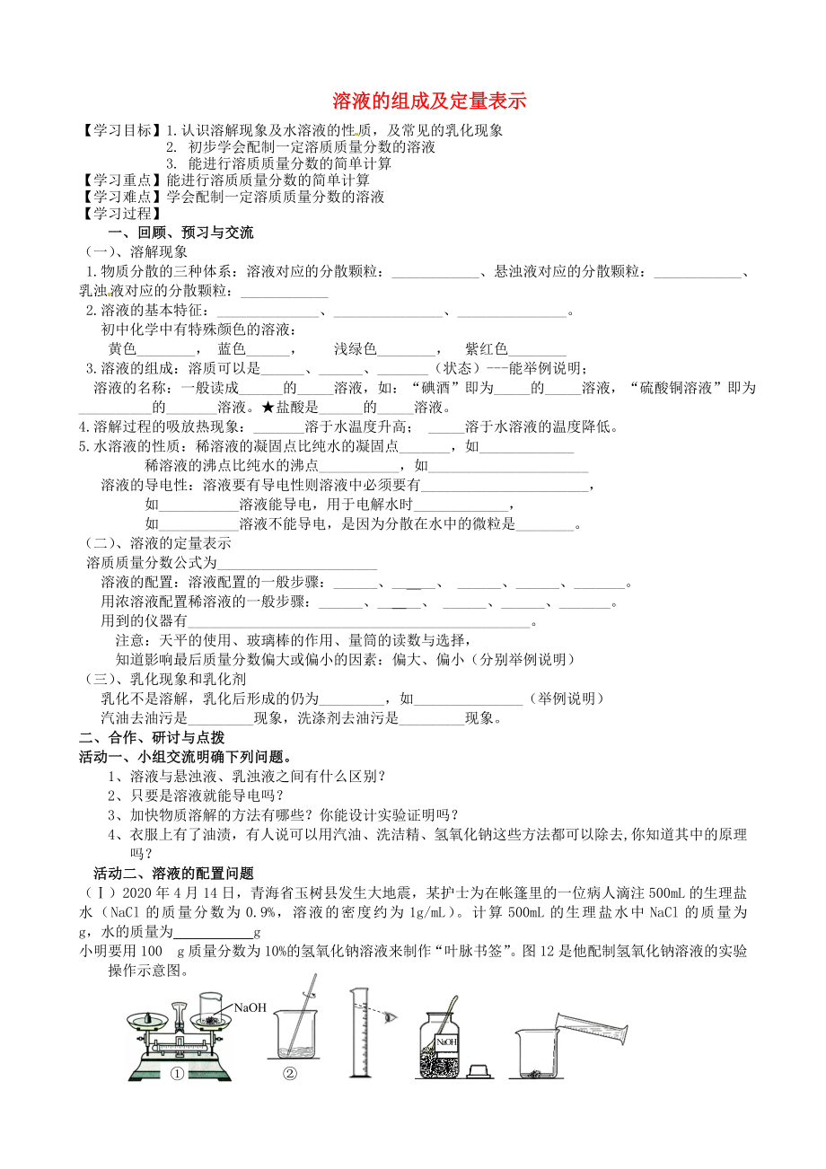 江蘇省高郵市車邏鎮(zhèn)初級(jí)中學(xué)2020屆中考化學(xué)一輪復(fù)習(xí)11《溶液的組成及定量表示》學(xué)案（無(wú)答案）_第1頁(yè)