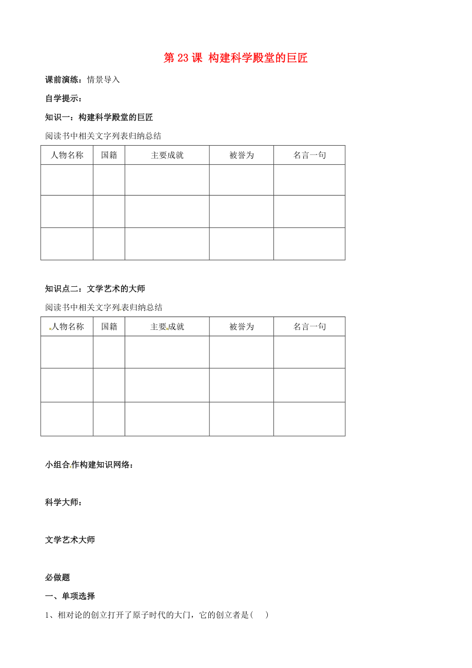 辽宁省东港市小甸子中学九年级历史上册 第23课 构建科学殿堂的巨匠导学案（无答案） 北师大版_第1页