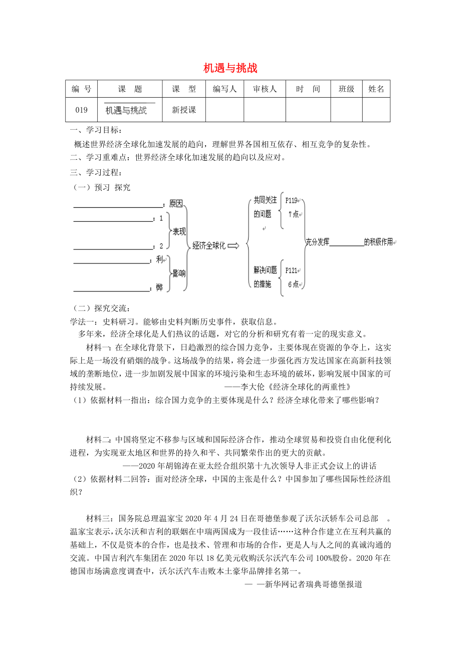 江蘇省連云港市灌南縣實驗中學(xué)九年級歷史下冊《機(jī)遇與挑戰(zhàn)》學(xué)案（無答案） 北師大版_第1頁