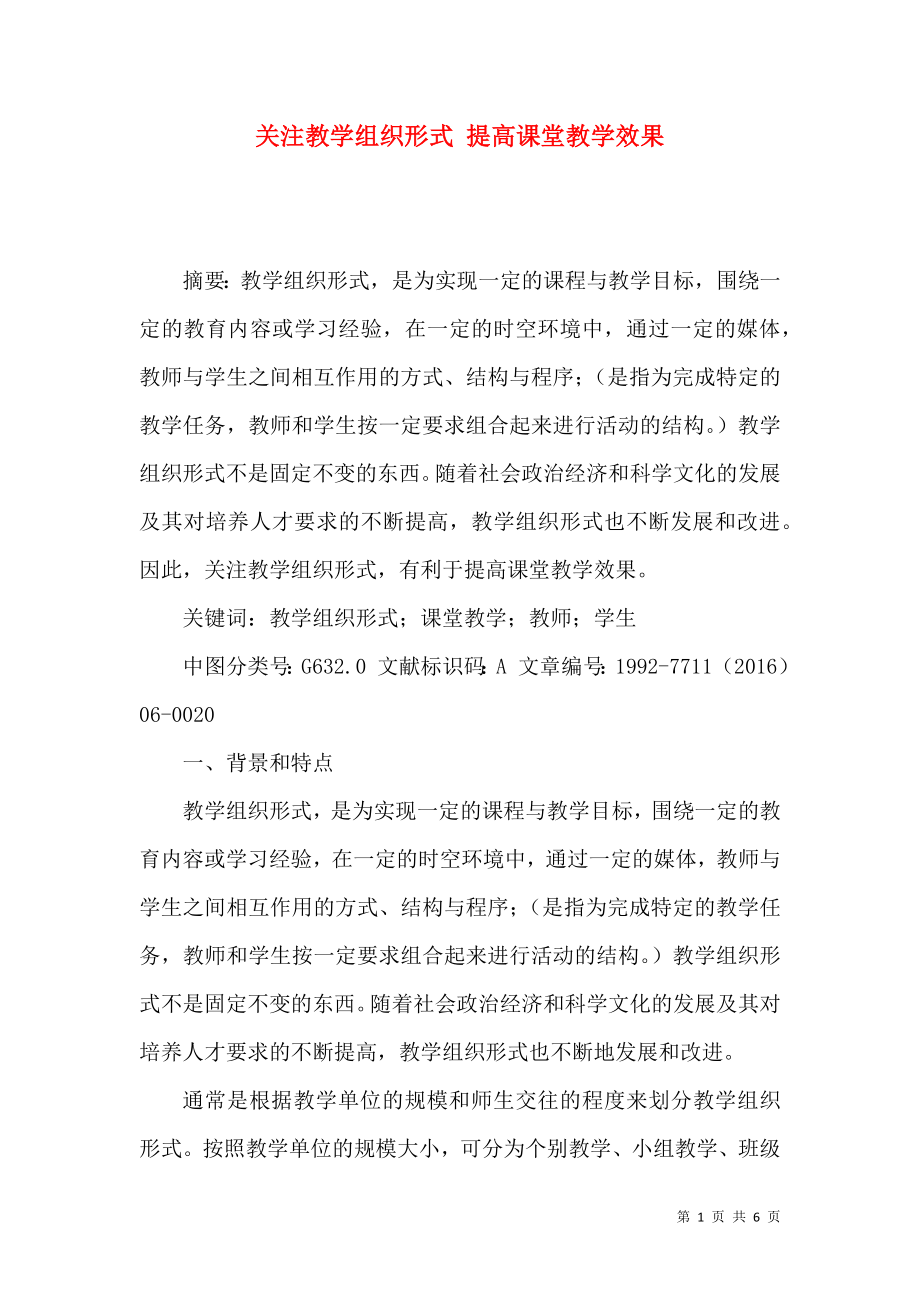 关注教学组织形式 提高课堂教学效果_第1页