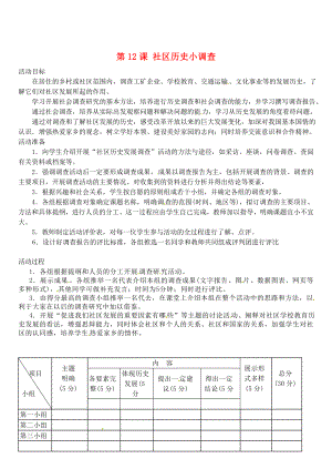 江蘇省靖江市新港城初級中學(xué)八年級歷史上冊 第12課 社區(qū)歷史小調(diào)查教案 北師大版