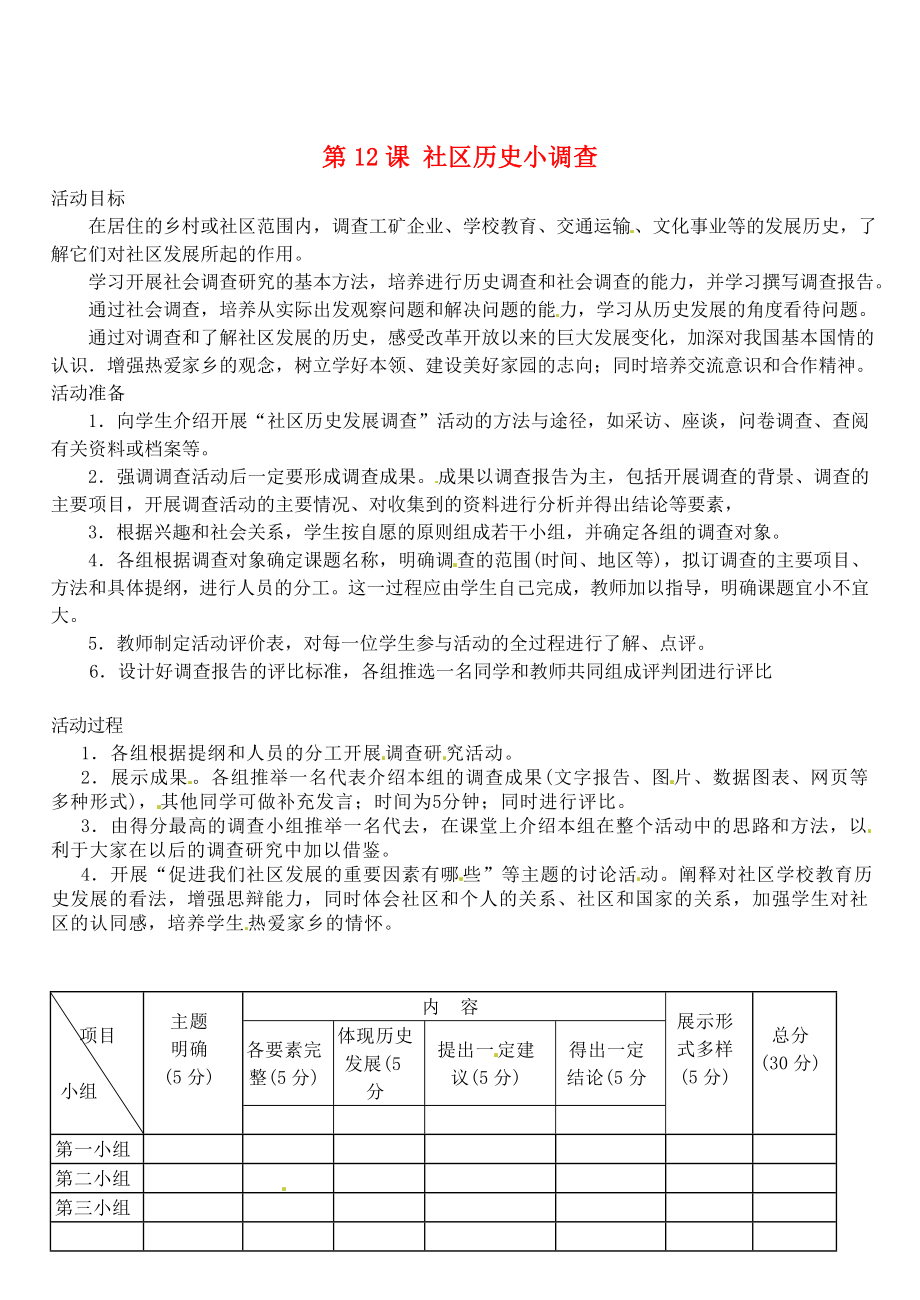 江蘇省靖江市新港城初級中學(xué)八年級歷史上冊 第12課 社區(qū)歷史小調(diào)查教案 北師大版_第1頁