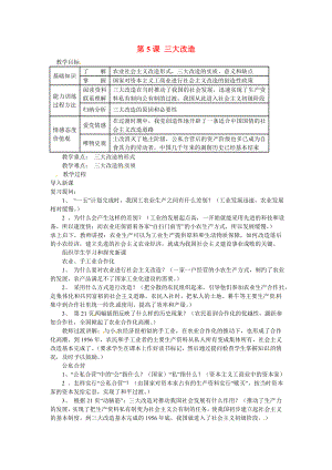 福建省泉州市泉港三川中學(xué)八年級歷史下冊 第5課 三大改造教案 新人教版