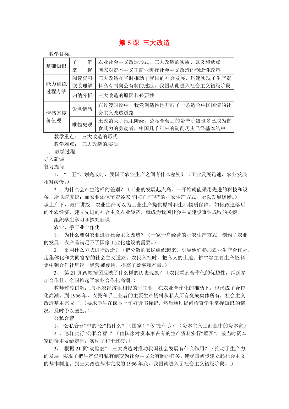 福建省泉州市泉港三川中學(xué)八年級(jí)歷史下冊(cè) 第5課 三大改造教案 新人教版_第1頁