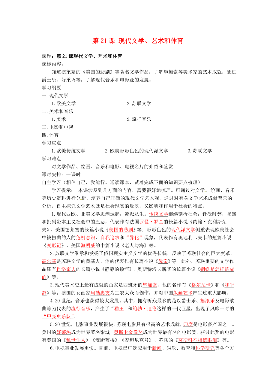 湖南省株洲市天元区马家河中学九年级历史下册 第八单元 第21课 现代文学、艺术和体育学案 岳麓版_第1页