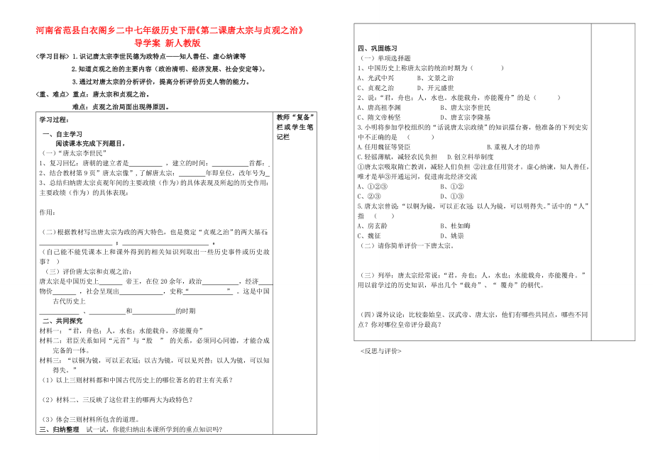 河南省范縣白衣閣鄉(xiāng)二中七年級歷史下冊《第二課唐太宗與貞觀之治》導(dǎo)學(xué)案（無答案） 新人教版_第1頁