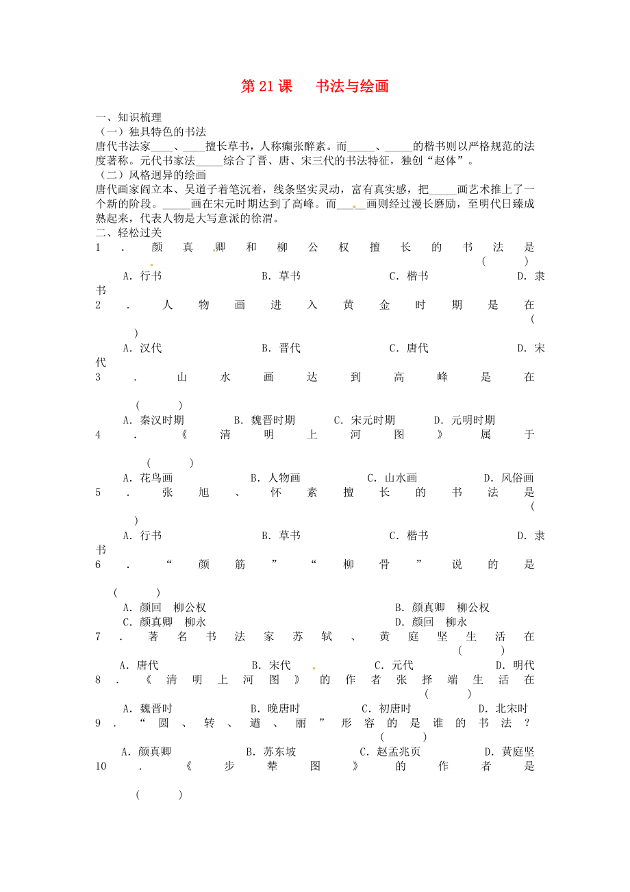 江蘇省徐州市第二十二中學七年級歷史《第21課 書法與繪畫》導學案（無答案） 川教版_第1頁