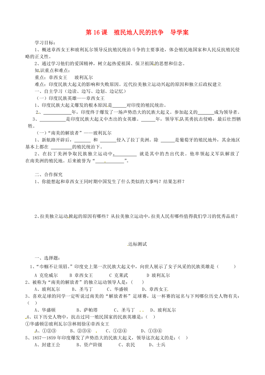 湖北省武漢市九年級歷史上冊《第16課 殖民地人民的抗?fàn)帯穼?dǎo)學(xué)案（無答案） 新人教版_第1頁