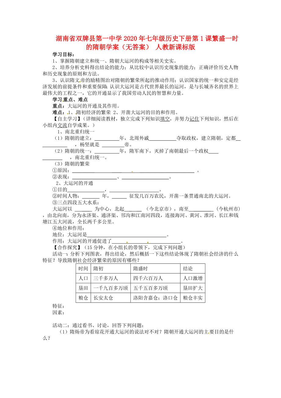 湖南省雙牌縣第一中學(xué)2020年七年級(jí)歷史下冊(cè) 第1課 繁盛一時(shí)的隋朝學(xué)案（無(wú)答案） 人教新課標(biāo)版_第1頁(yè)