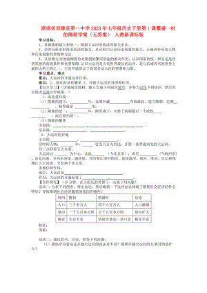 湖南省雙牌縣第一中學(xué)2020年七年級歷史下冊 第1課 繁盛一時的隋朝學(xué)案（無答案） 人教新課標(biāo)版