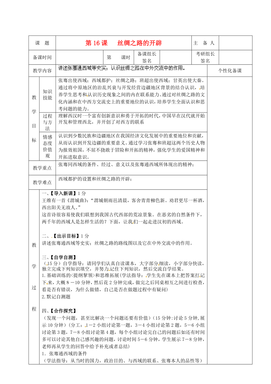 湖南省茶陵縣七年級歷史上冊《絲綢之路的開辟》教案_第1頁