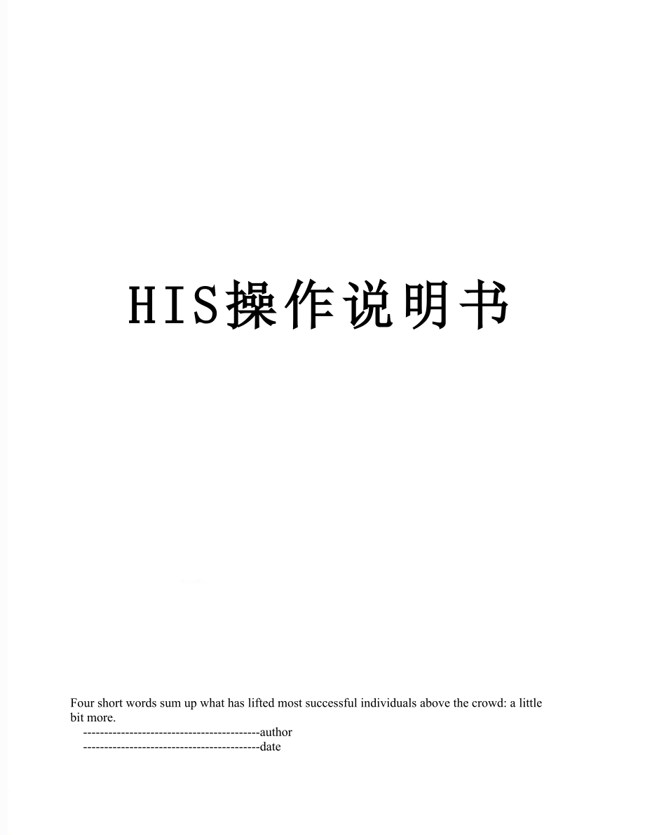 HIS操作说明书_第1页