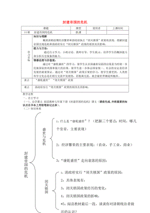 重慶市綦江縣隆盛中學(xué)七年級(jí)歷史下冊(cè) 第八學(xué)習(xí)主題 5 封建帝國(guó)危機(jī)學(xué)案（無(wú)答案） 川教版