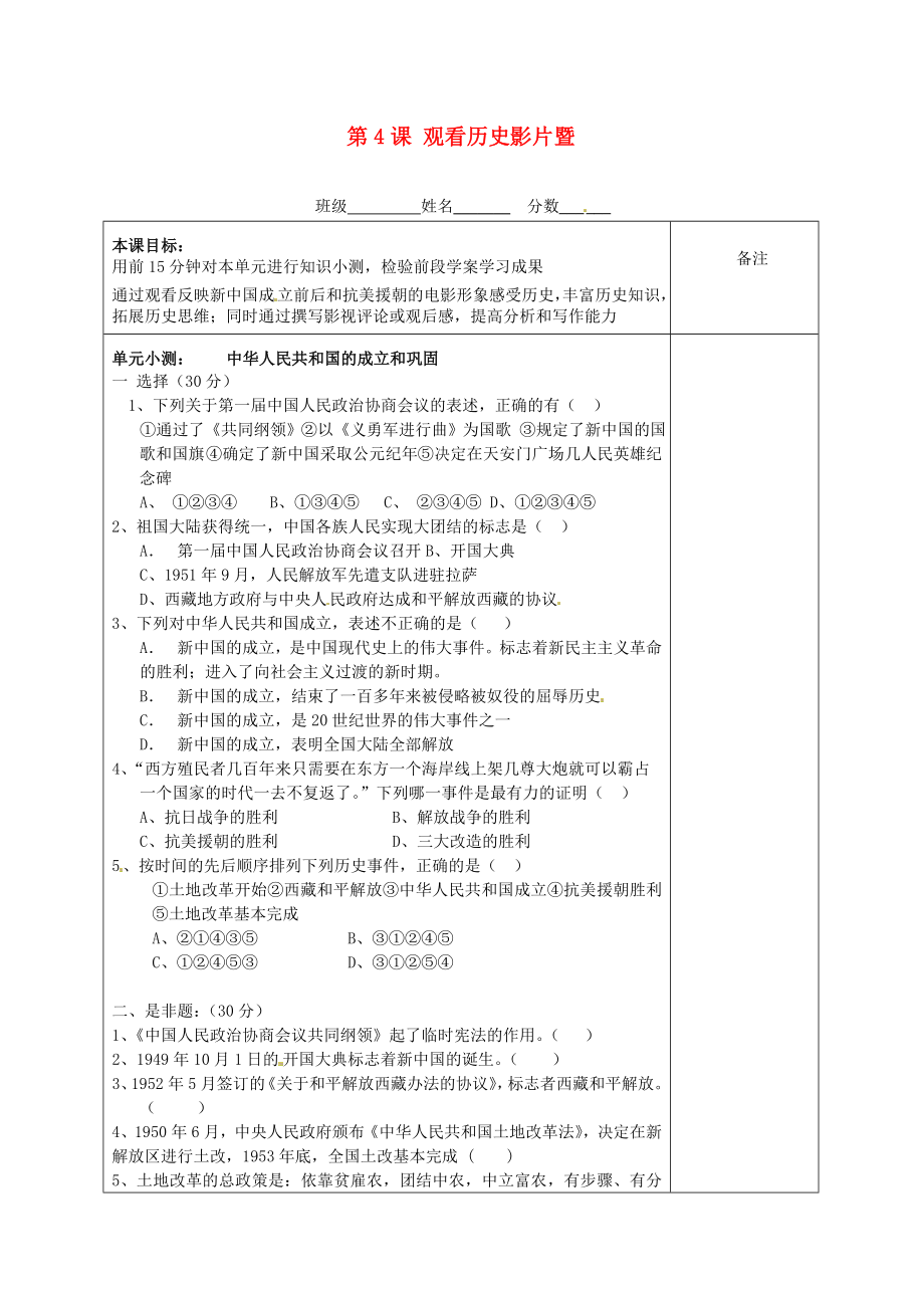 湖南省株洲市天元區(qū)馬家河中學(xué)八年級(jí)歷史下冊(cè) 第4課 觀看歷史影片暨單元小測(cè)（無(wú)答案） 岳麓版_第1頁(yè)