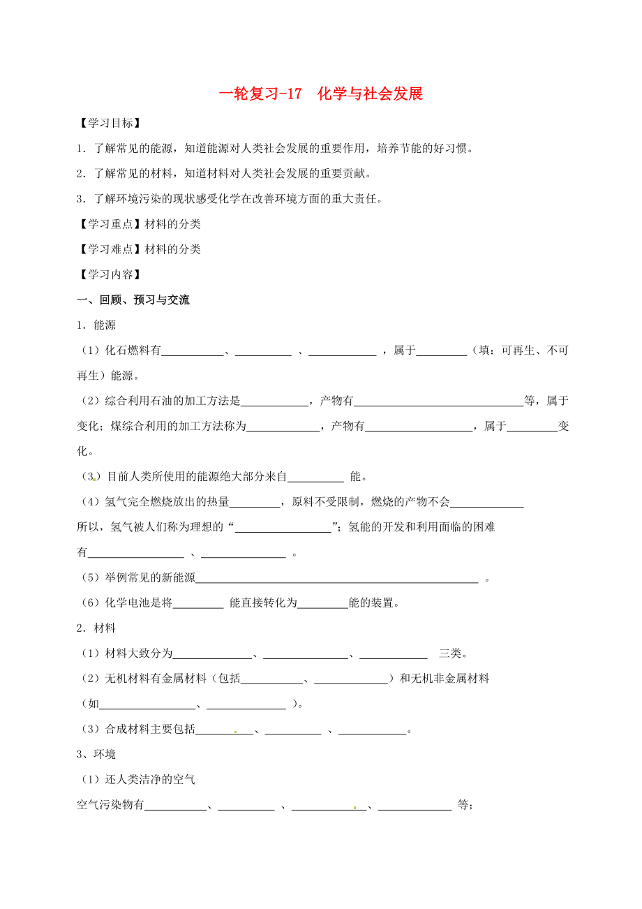 江蘇省揚州市高郵市車邏鎮(zhèn)2020屆中考化學(xué)一輪復(fù)習(xí) 17《化學(xué)與社會發(fā)展》學(xué)案（無答案） 滬教版_第1頁