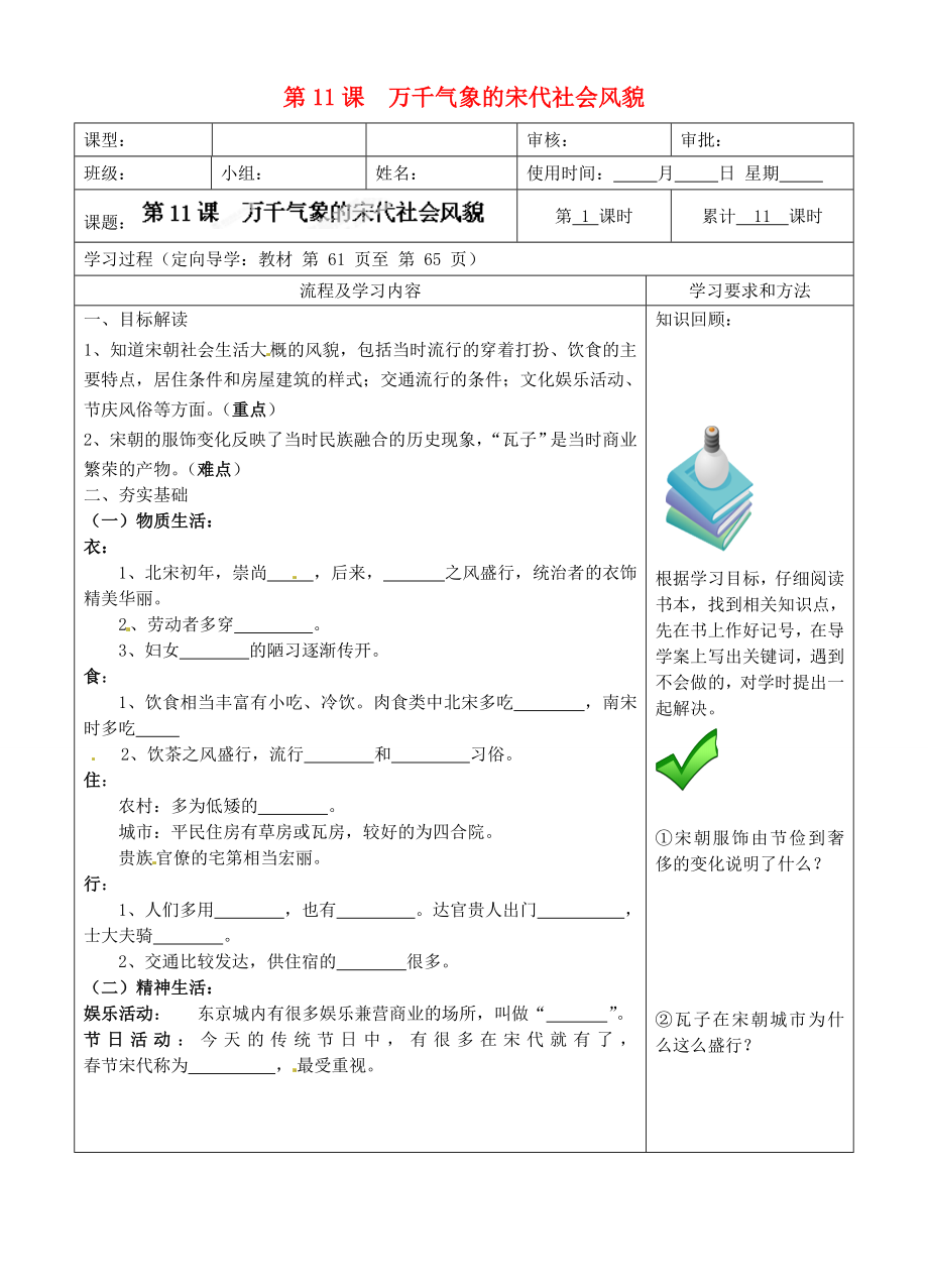 湖南省城金海雙語實驗學校七年級歷史下冊 第11課 萬千氣象的宋代社會風貌學案（無答案） 新人教版_第1頁