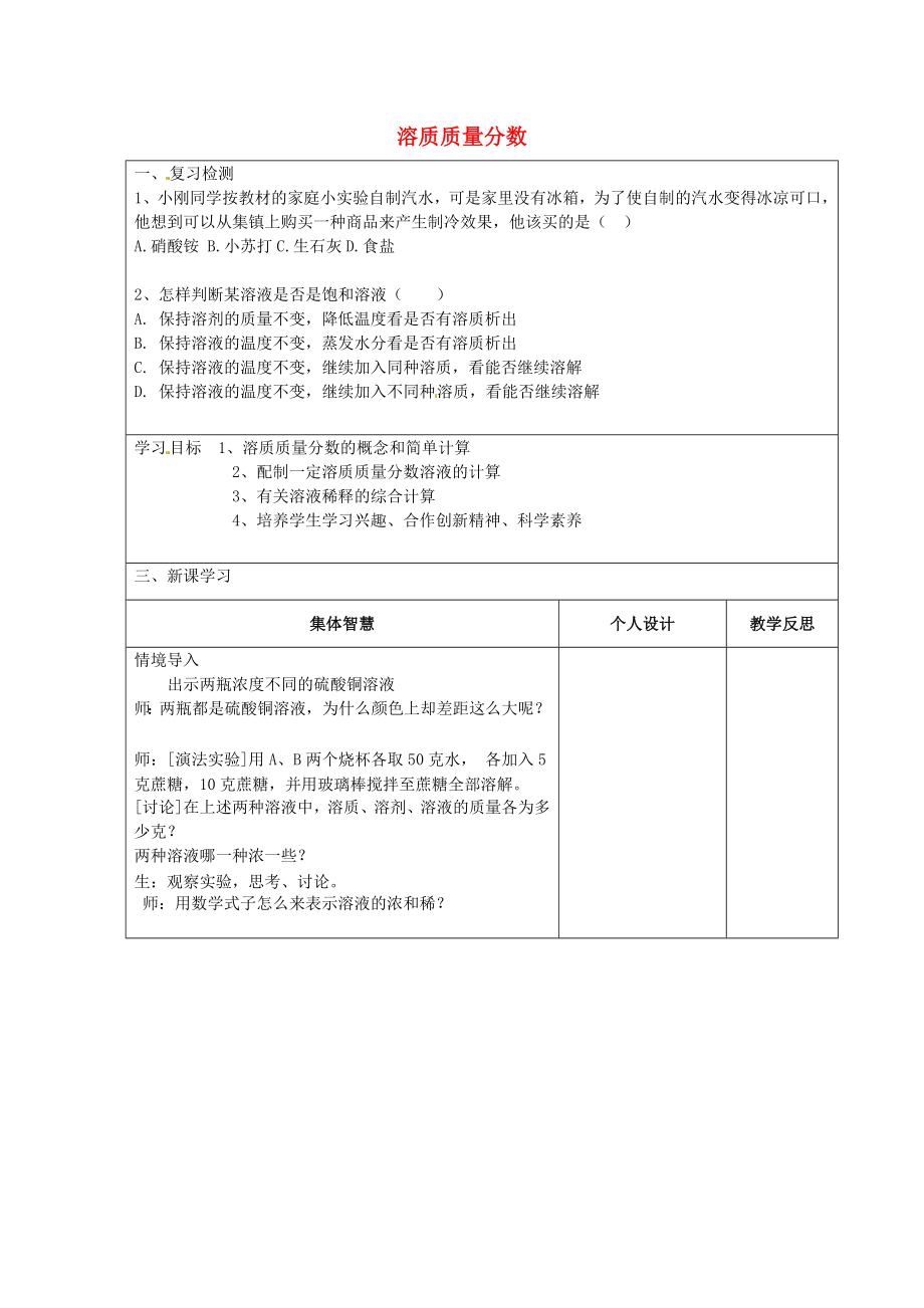 江蘇省宿遷市宿豫縣關廟鎮(zhèn)中心學校九年級化學上冊 溶質質量分數(shù)學案（無答案）（新版）魯教版_第1頁