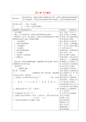 江蘇省宿遷市宿豫縣關(guān)廟鎮(zhèn)中心學(xué)校七年級(jí)歷史下冊(cè) 第3課《開元盛世》教學(xué)設(shè)計(jì) 岳麓版