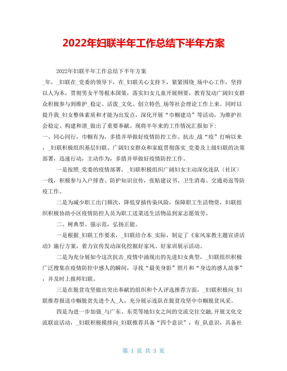 2022年妇联半年工作总结下半年计划_第1页