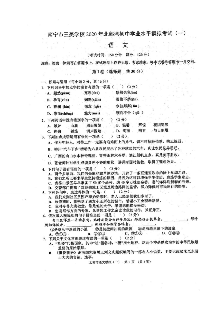 广西南宁市2020年初中语文学业水平模拟考试一扫描版含解析_第1页