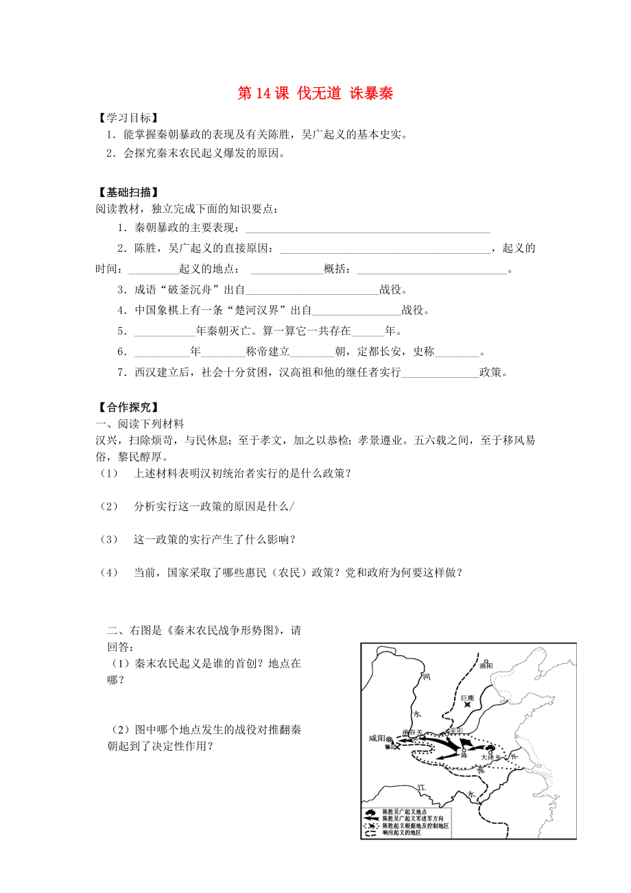 湖南省株洲縣淥口鎮(zhèn)中學(xué)七年級(jí)歷史上冊(cè) 第14課 伐無(wú)道 誅暴秦學(xué)案（無(wú)答案） 岳麓版_第1頁(yè)