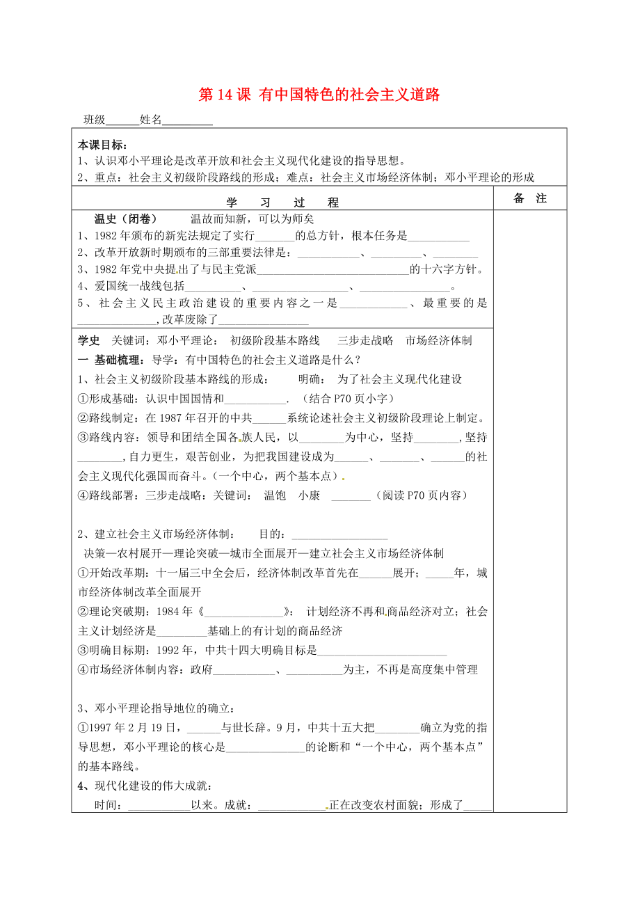 湖南省株洲市天元區(qū)馬家河中學八年級歷史下冊 第14課 有中國特色的社會主義道路學案（無答案） 岳麓版_第1頁