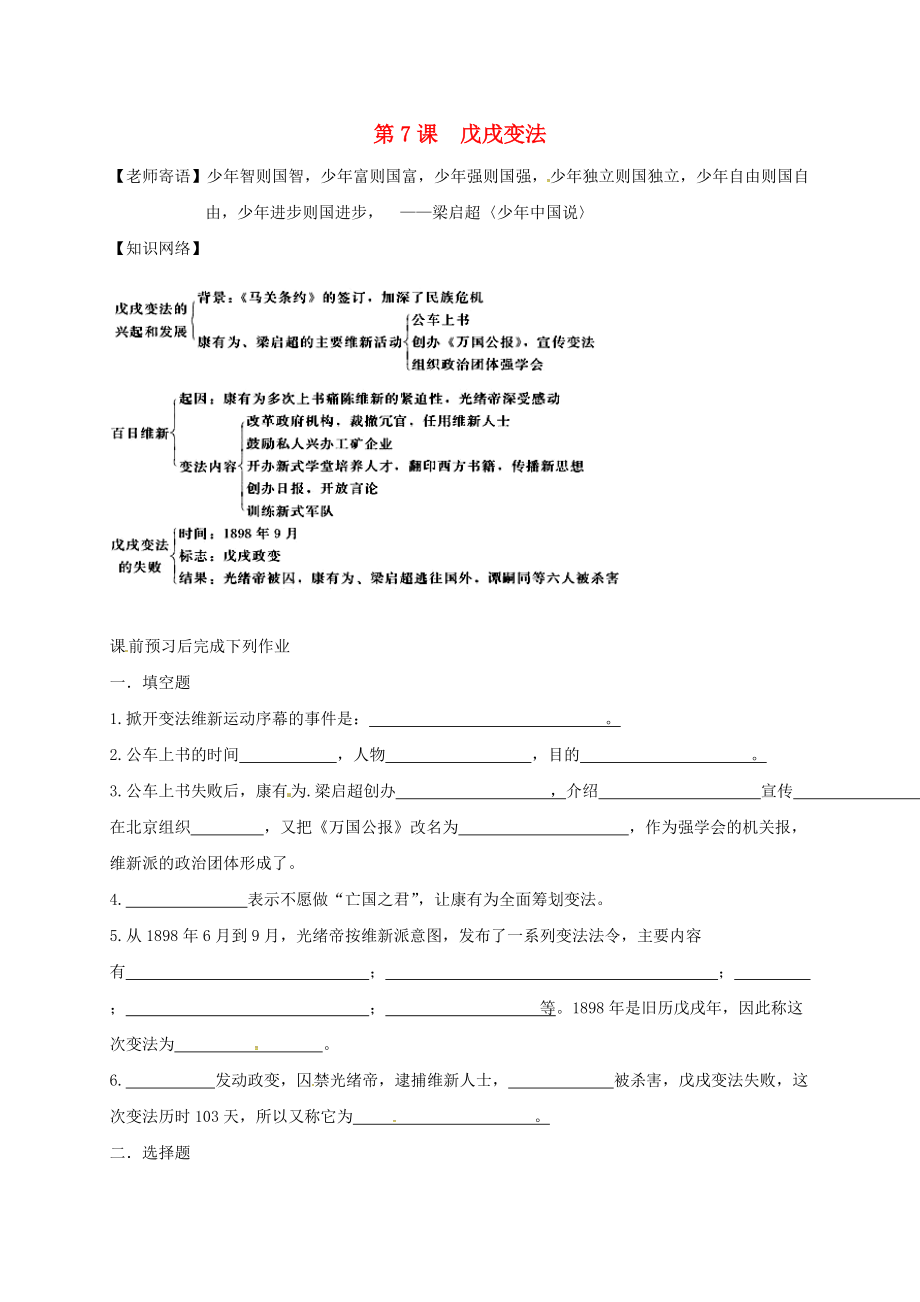 江蘇省鹽都市八年級歷史上冊 第二單元 第7課 戊戌變法學案（無答案） 新人教版（通用）_第1頁