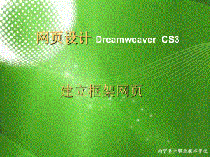 网页设计DreamweaverCS3建立框架网页